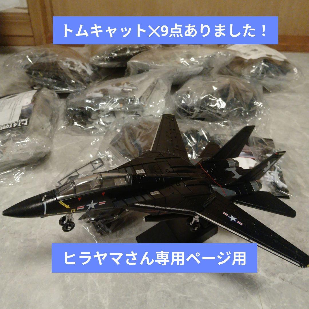 ヒラヤマさん専用 F14トムキャット✕9点