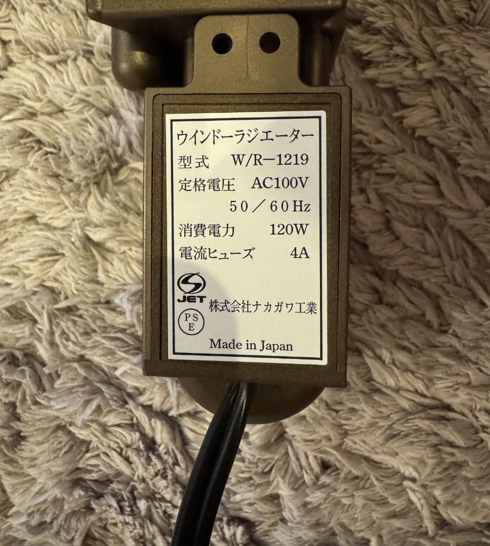 【結露防止】W/R-1219 ウインドーラジエーター 120cm～190cm