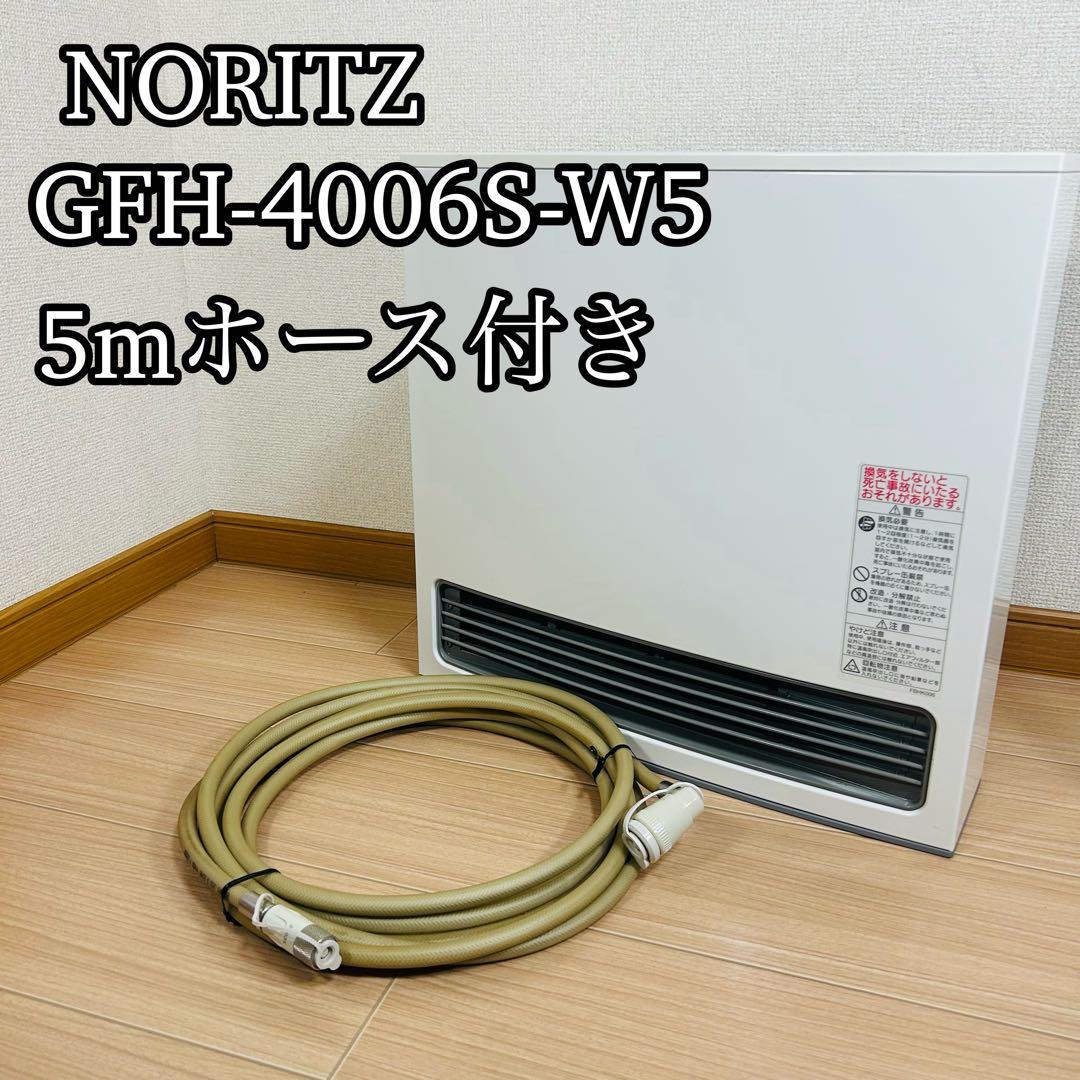 ノーリツ　GFH-4006S-W5 ガスファンヒーター　LPガス　5mホース付き
