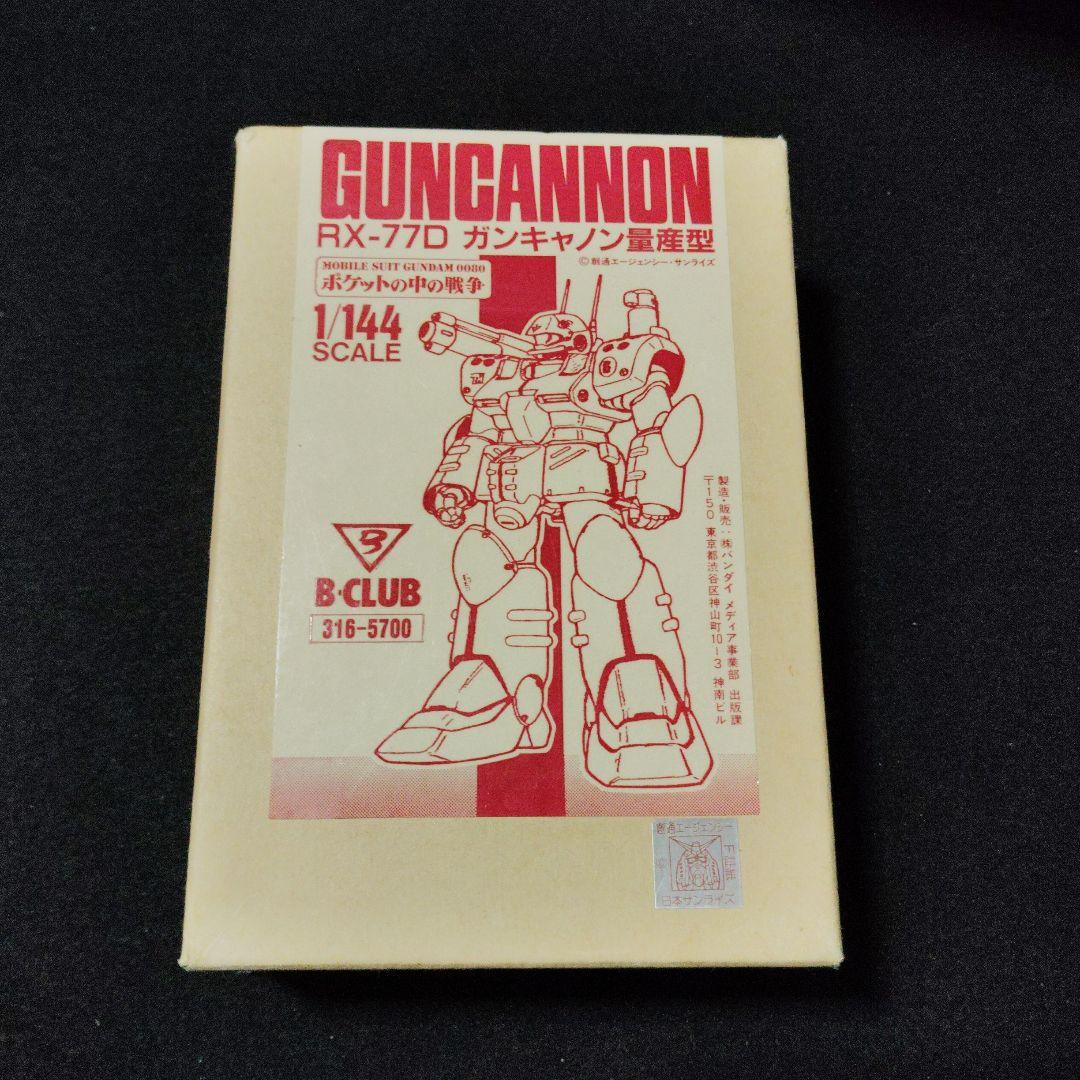 ガンキャノン量産型　ガレージキット　Ｂ-クラブ