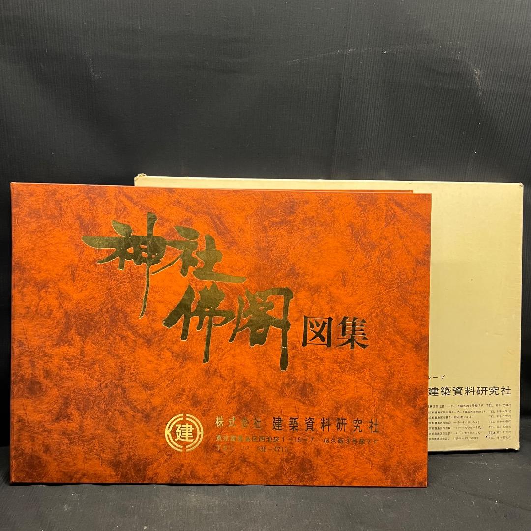 〇Bi1098 昭和52年 建築資料研究社 神社仏閣図集