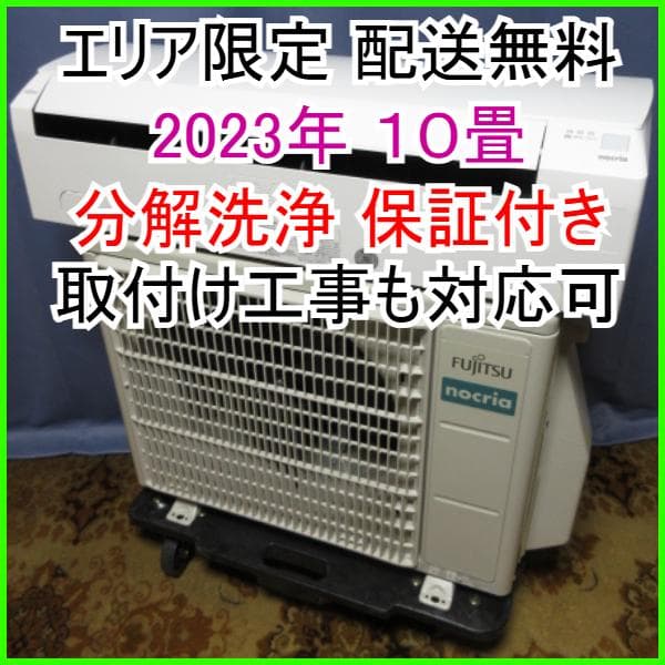 12【美品】エリア限定 配送無料*洗浄*保証*設置可*2023年 10畳