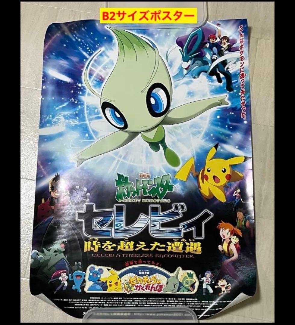 劇場版ポケットモンスター セレビィ 時を超えた遭遇 B2サイズ映画ポスター