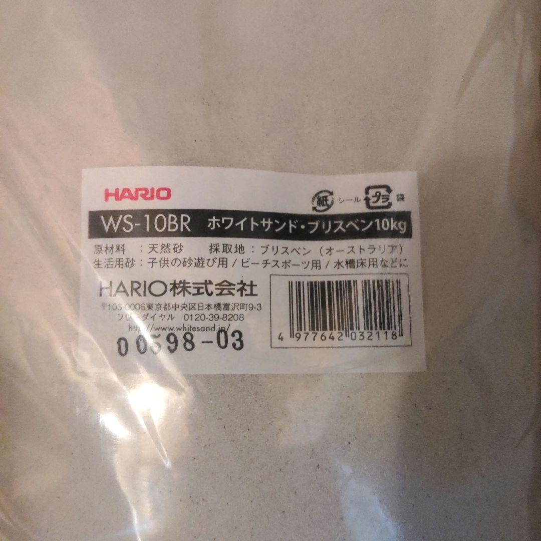 HARIO オーストラリア ホワイトサンド・ブリスペン 10kg WS-10BR