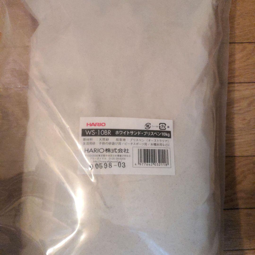 HARIO オーストラリア ホワイトサンド・ブリスペン 10kg WS-10BR