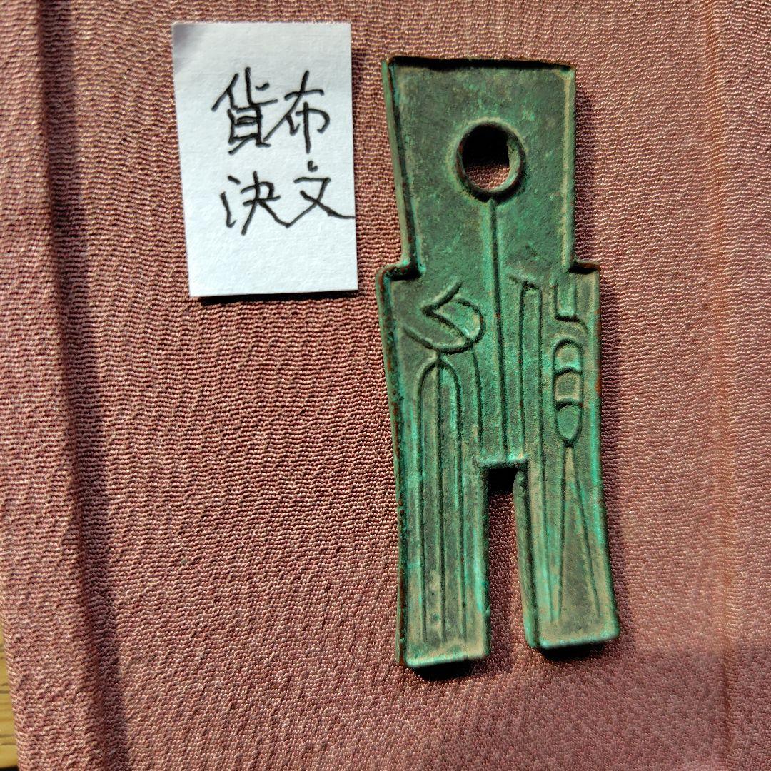 t*n様 賀布　又上決文　古文銭　新　古銭　中国　穴銭　貨幣