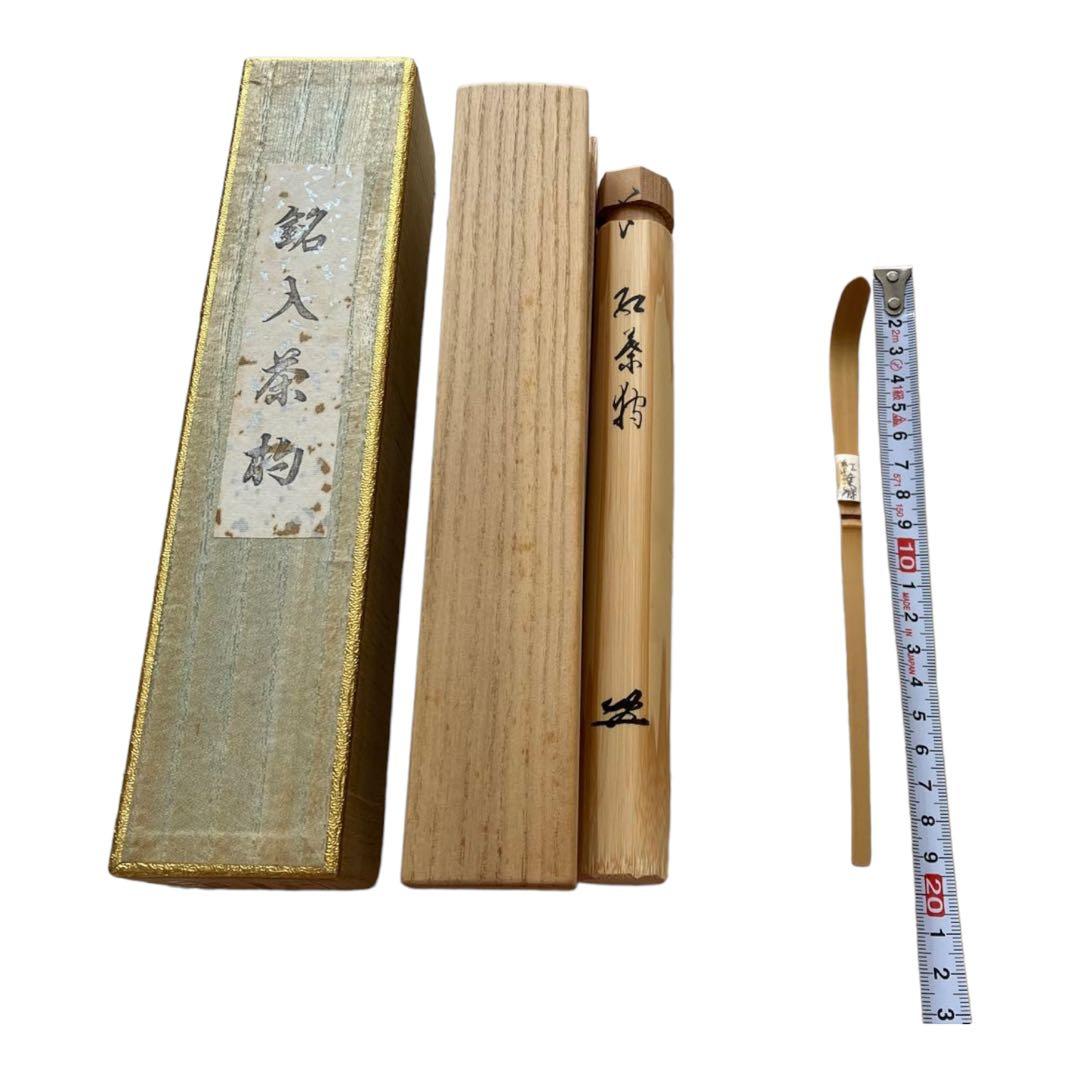 茶道　茶杓　紅葉狩