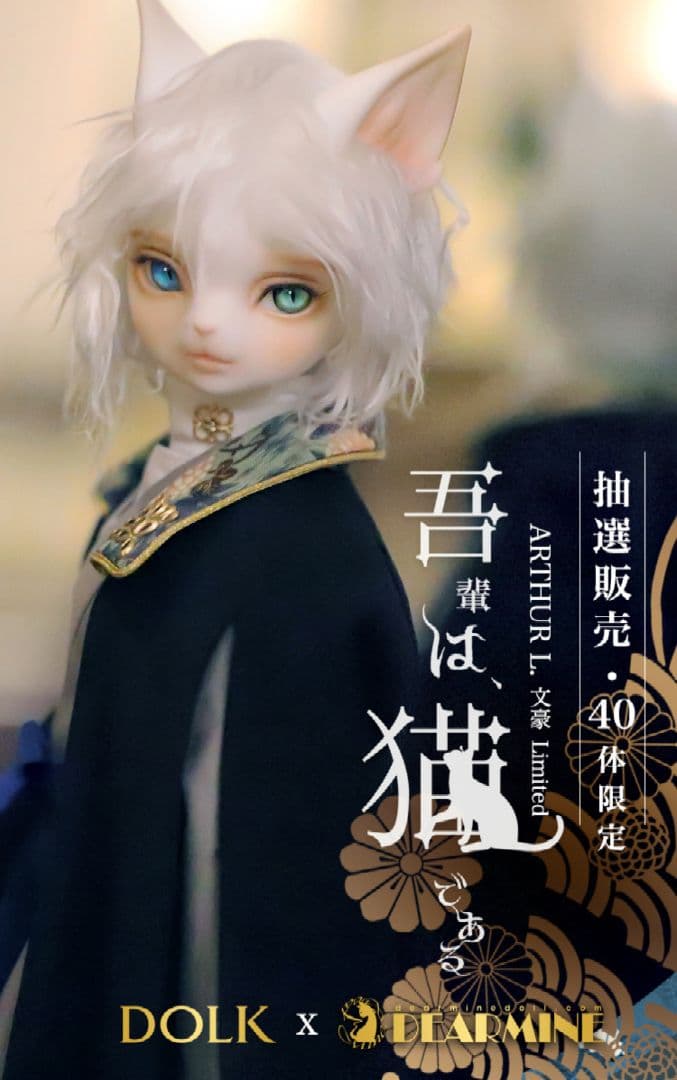 【DOLK×DEAR MINE】ARTHUR L. 文豪 Limited　文豪猫