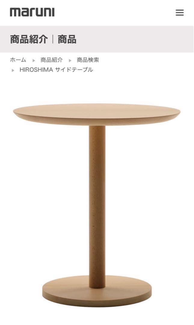 ひ*太様 maruni （マルニ木工）HIROSHIMA（ヒロシマ）サイドテーブ