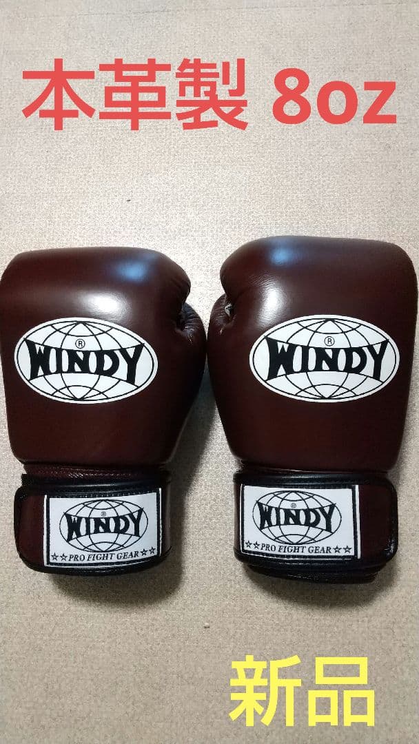 本革製WINDYボクシンググローブ 8oz マロン栗色 キックボクシング