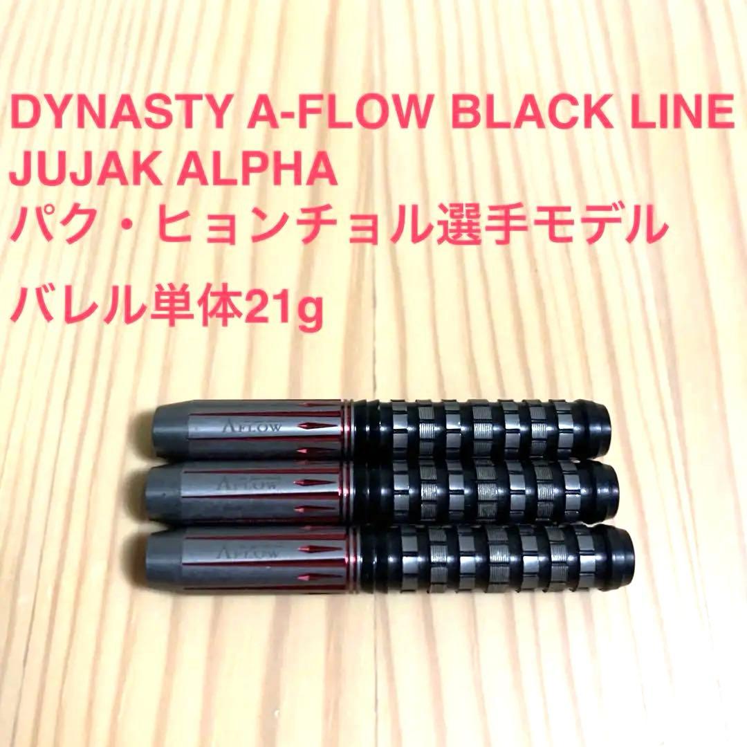 DYNASTY JUJAK ALPHA パクヒョンチョル 21g定価14300円