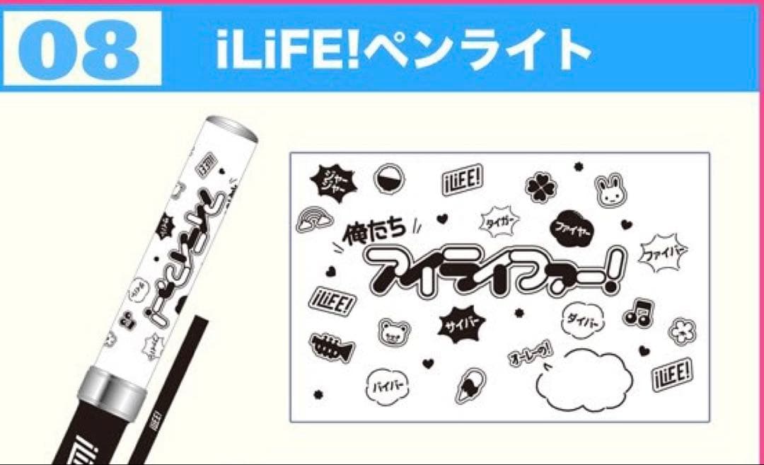 iLiFE! ペンライト