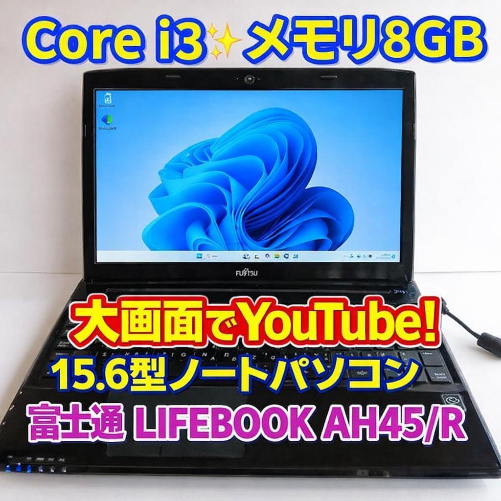 富士通 ♥LIFEBOOK AH45/R i3 8GB DVD搭載 Win11