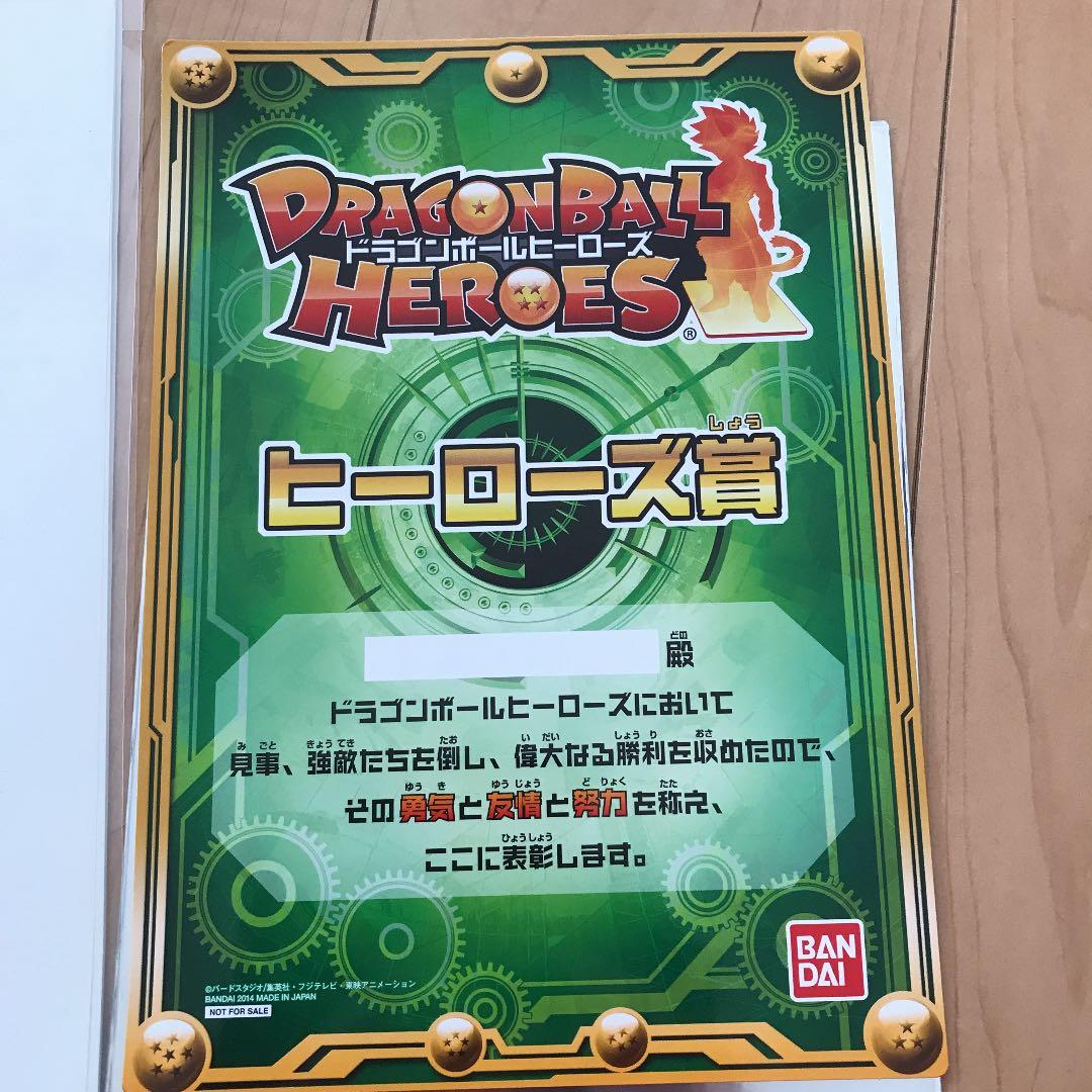 ドラゴンボールヒーローズ景品ヒーローズ賞