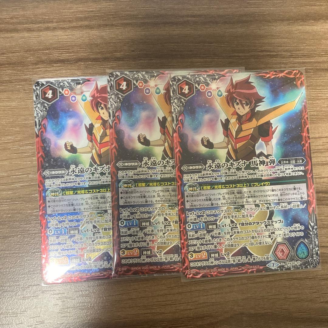 永遠の絆　馬神ダン3枚　明日発送　超星