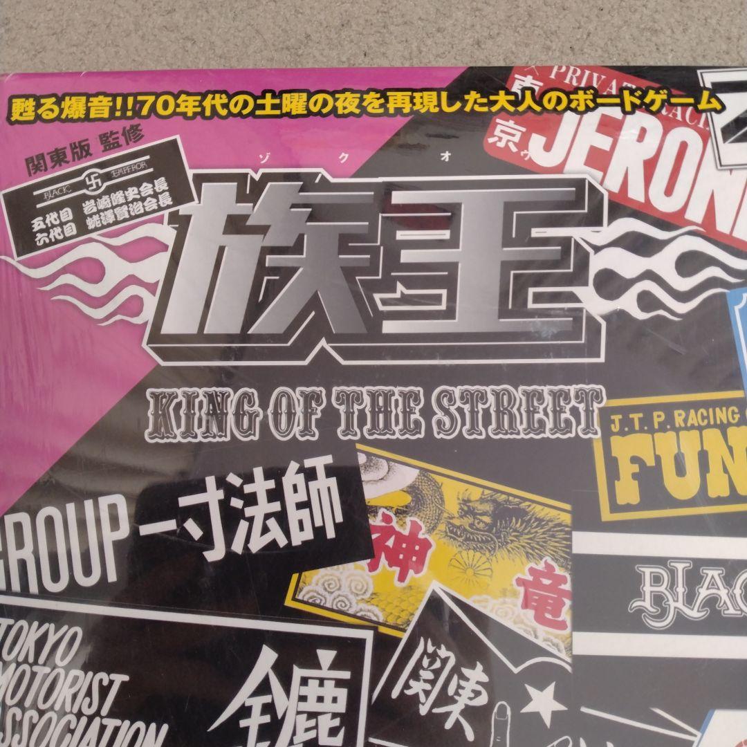 【未使用】族王 KING OF THE STREET ボードゲーム