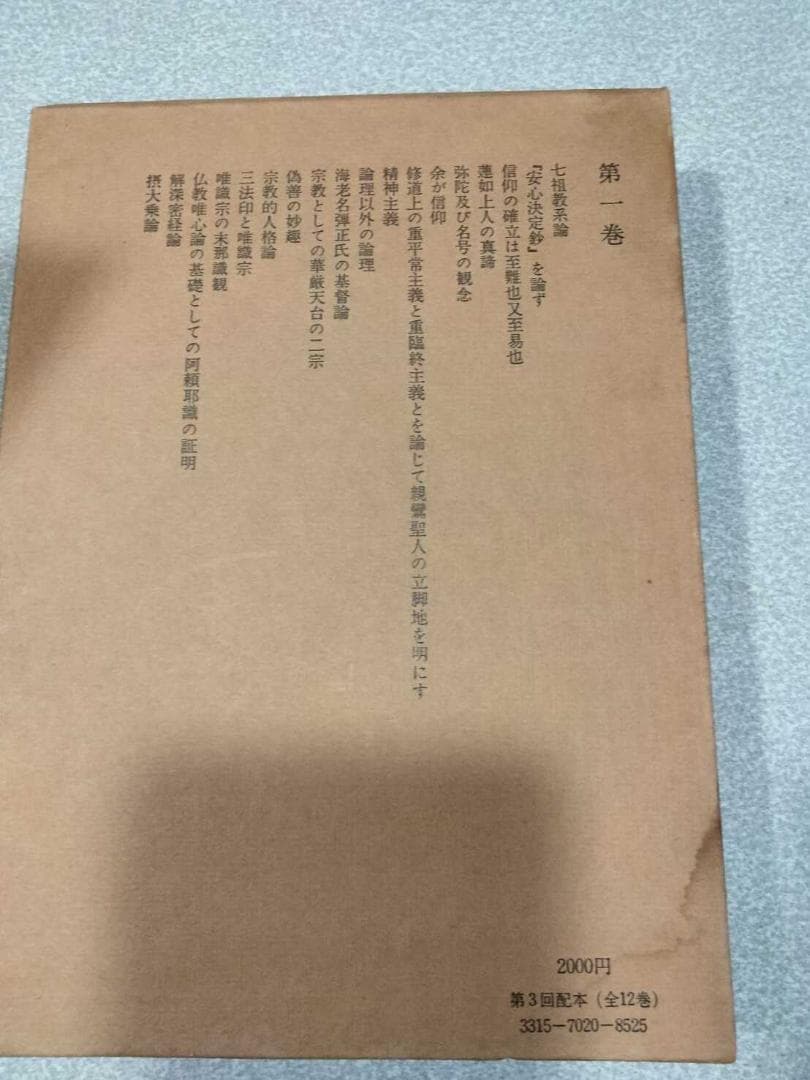 「曽我量深選集」全十二巻　曽我量深　彌生書房　浄土真宗　親鸞聖人　歎異抄聴記