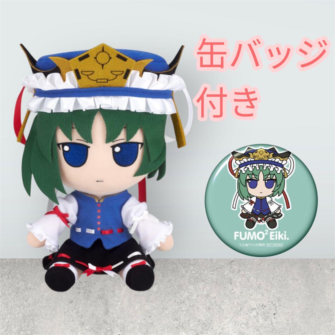 東方ぬいぐるみシリーズ 51 四季映姫 ふもふもえいき 東方Project