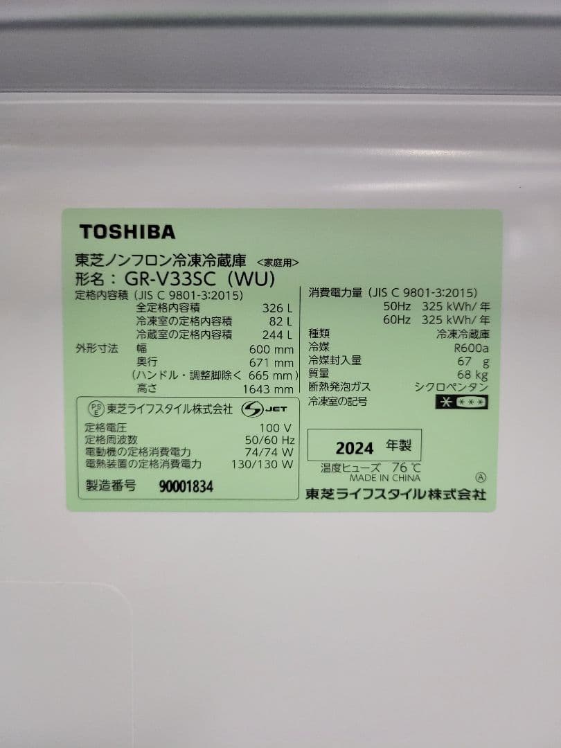 TOSHIBA 東芝 2024年製 ノンフロン冷凍冷蔵庫 GR-V33SC