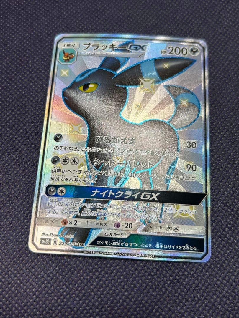 ブラッキーGX SSR SM8b GXウルトラシャイニー