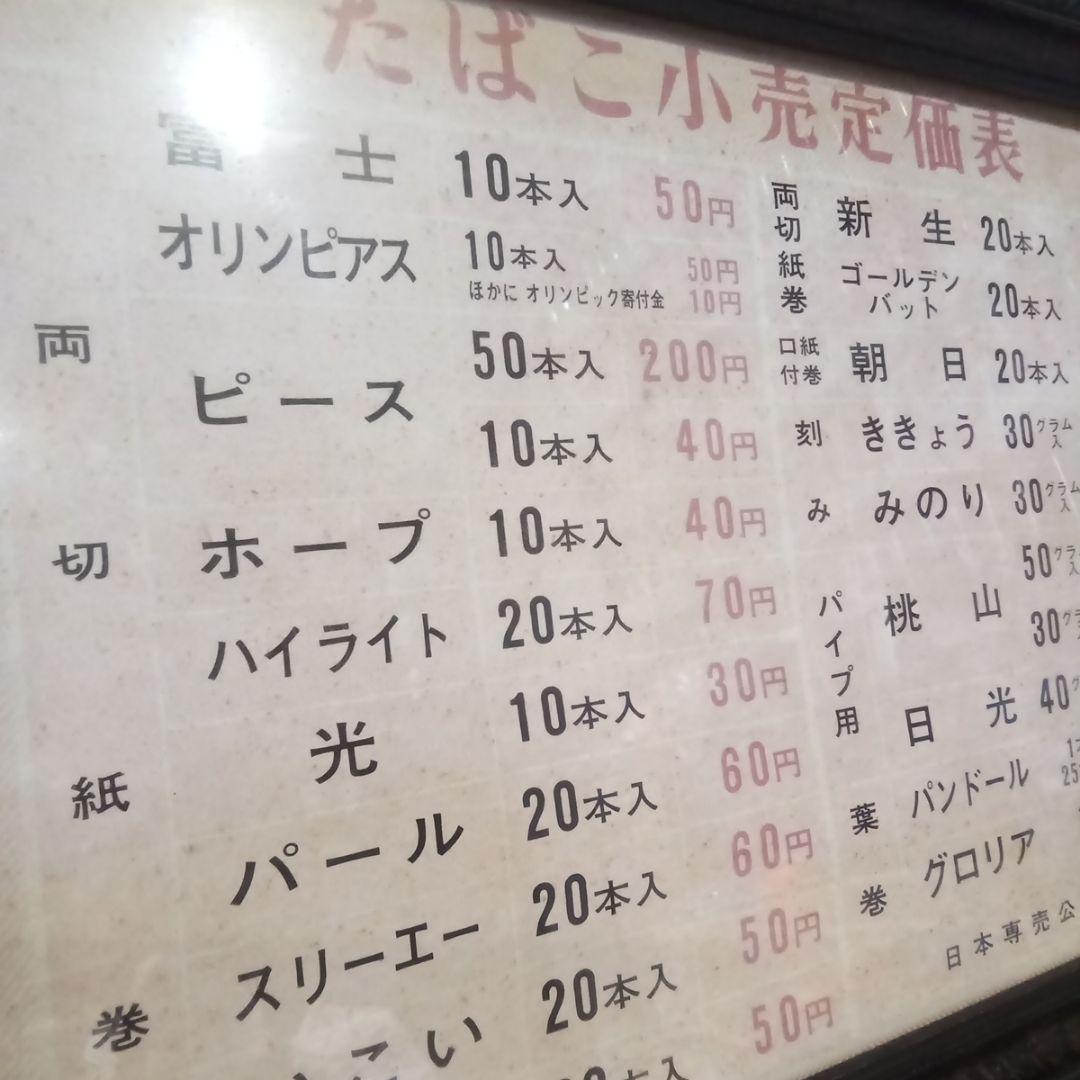 昭和３８年　たばこ　小売　定価表　昭和　レトロ　コレクション