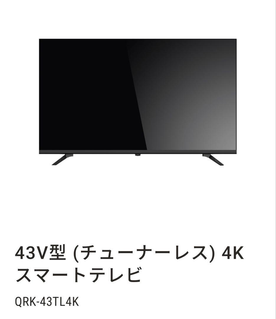 Qriom 43V型 4Kスマートテレビ QRK-43TL4K