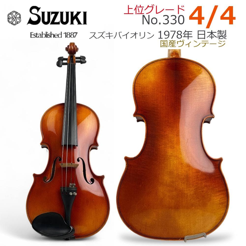 みるく●鈴木バイオリン● No.330 4/4 高級ライン1978年製