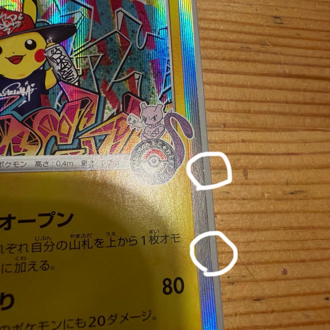 シブヤのピカチュウ：ポケモンセンターシブヤ オープン記念 PROMO S-Pプ…