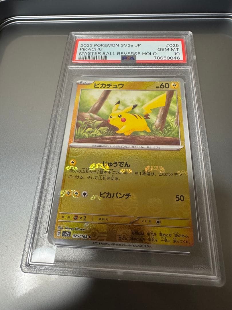ポケモンカード151 マスターボールミラー ピカチュウ C PSA10