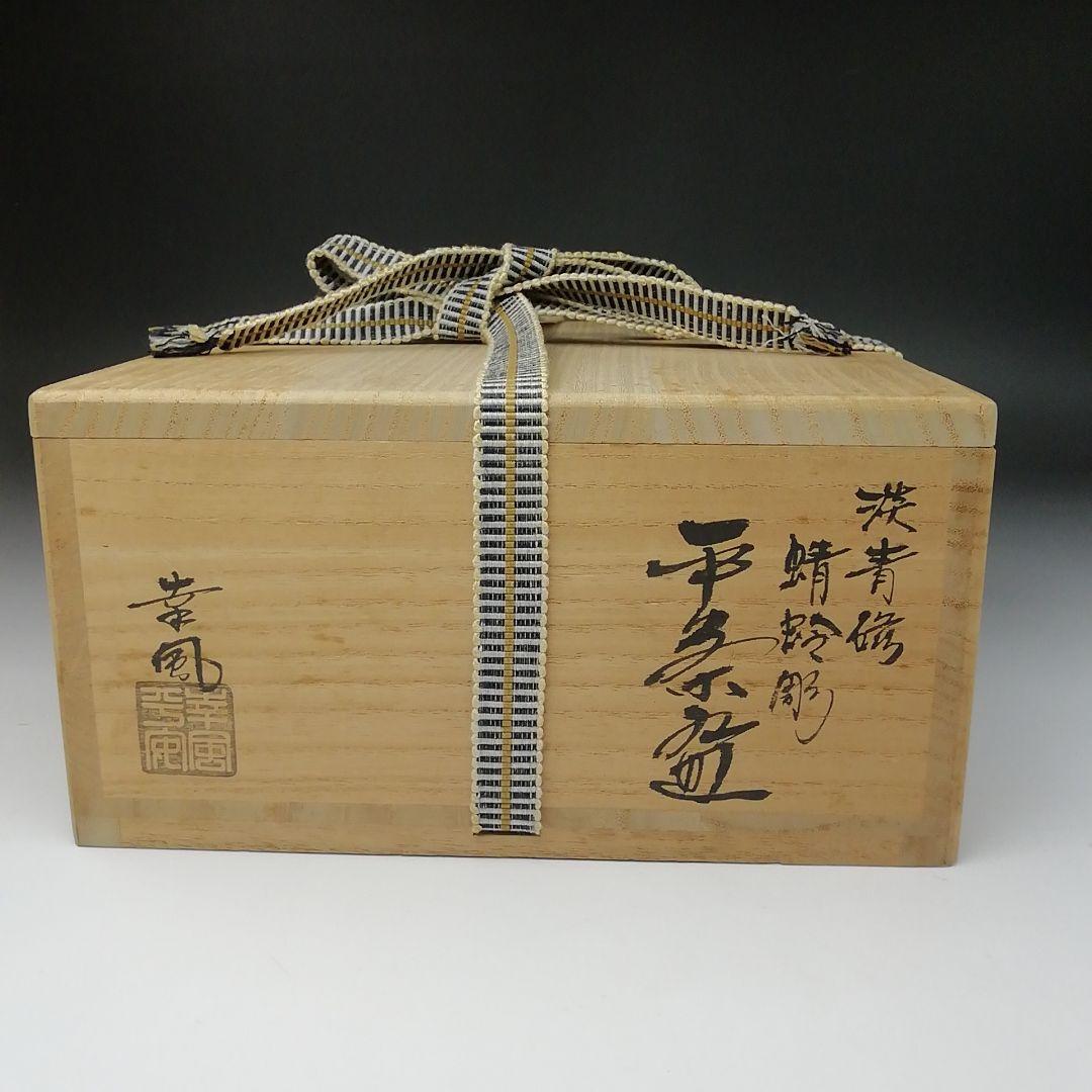 Ｔ１６９　茶碗　『淡青磁　蜻蛉彫』『平茶碗』『曽根幸風』　共箱　抹茶碗　茶道具
