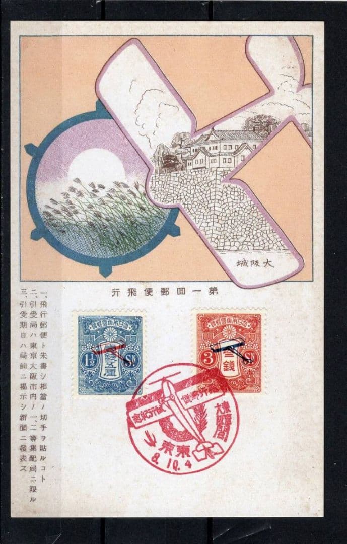 飛行郵便試行記念 （1、5銭・３銭）貼りハガキ 記念印付き