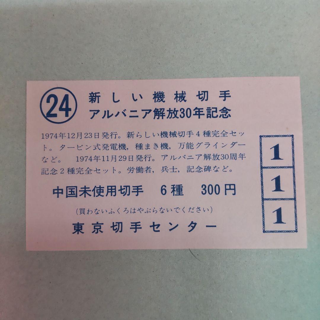 未使用品消印無し中国工業新しい機械切手アルバニア解放30年記念6種セット