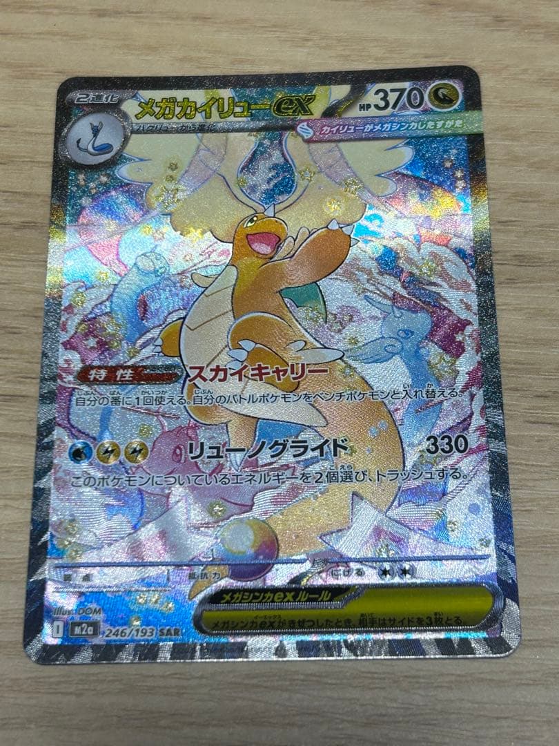 【即ローダー・極美品】メガカイリューex SAR