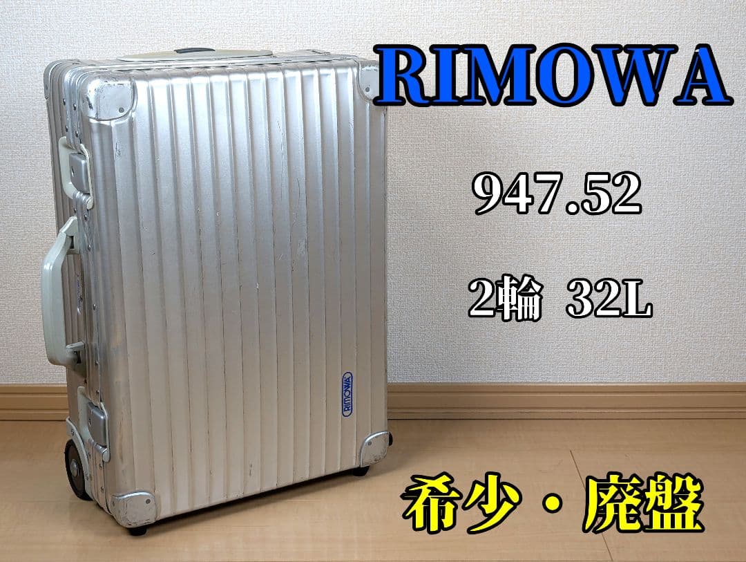 ​【希少/廃盤】RIMOWA リモワ オーパル 32L 2輪 947.52