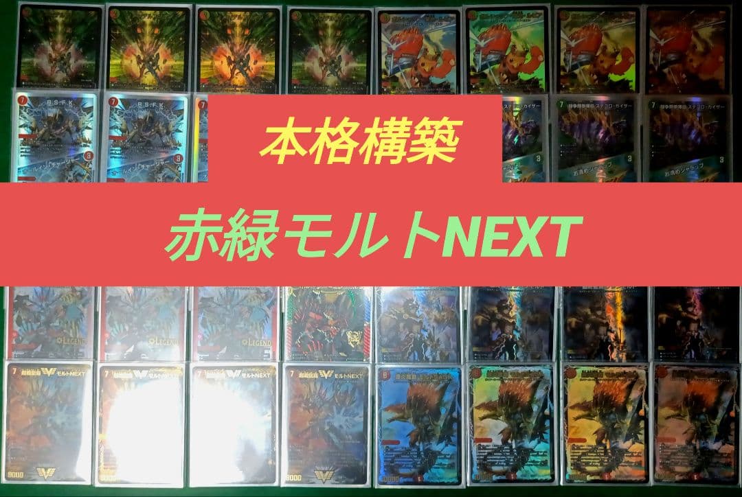 モルトNEXT　デッキ　デュエルマスターズ　デッキ