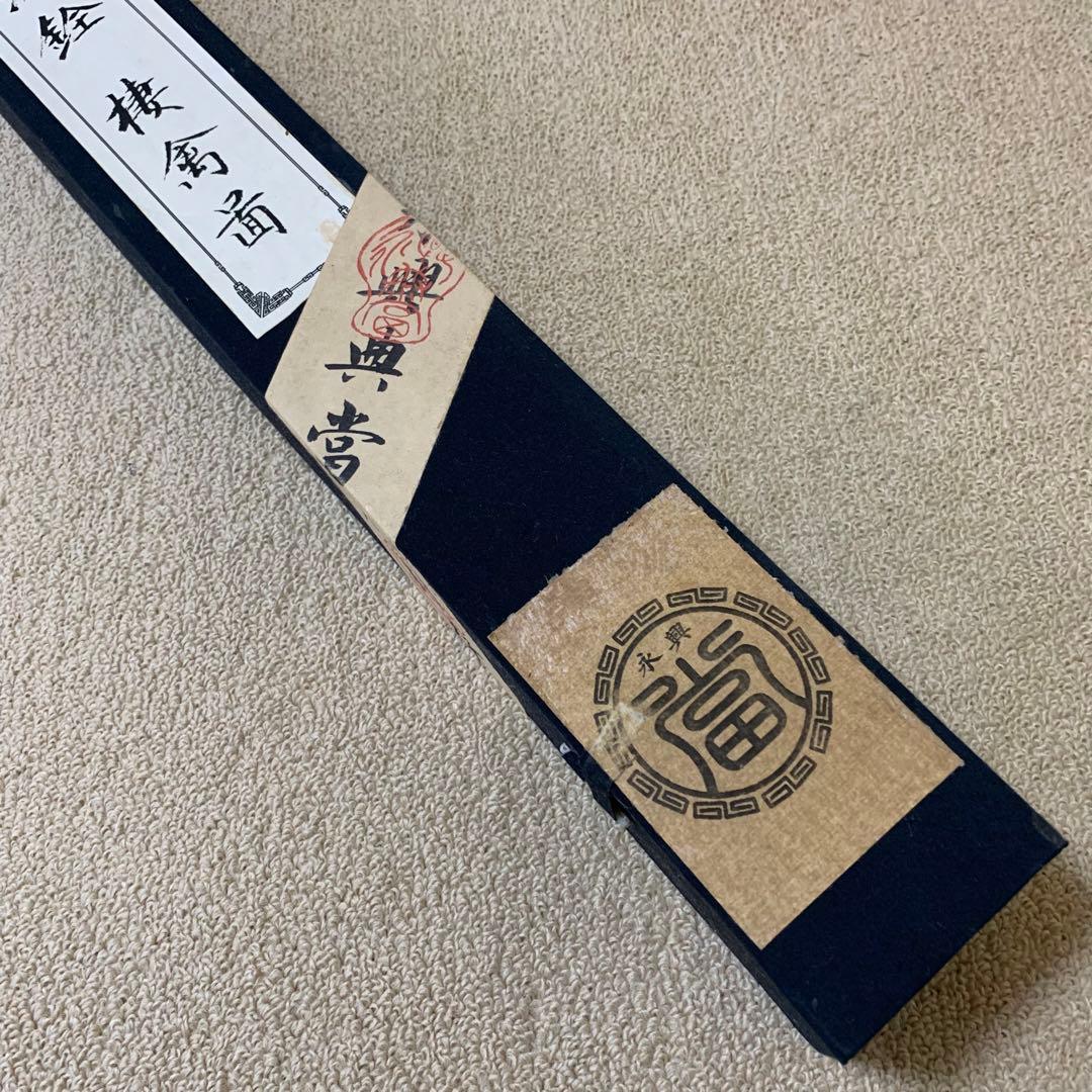 清国　大型　永興典當行封藏 棲禽図 名家 【沈銓 】 氏の書卷绘 卷绘未開封箱