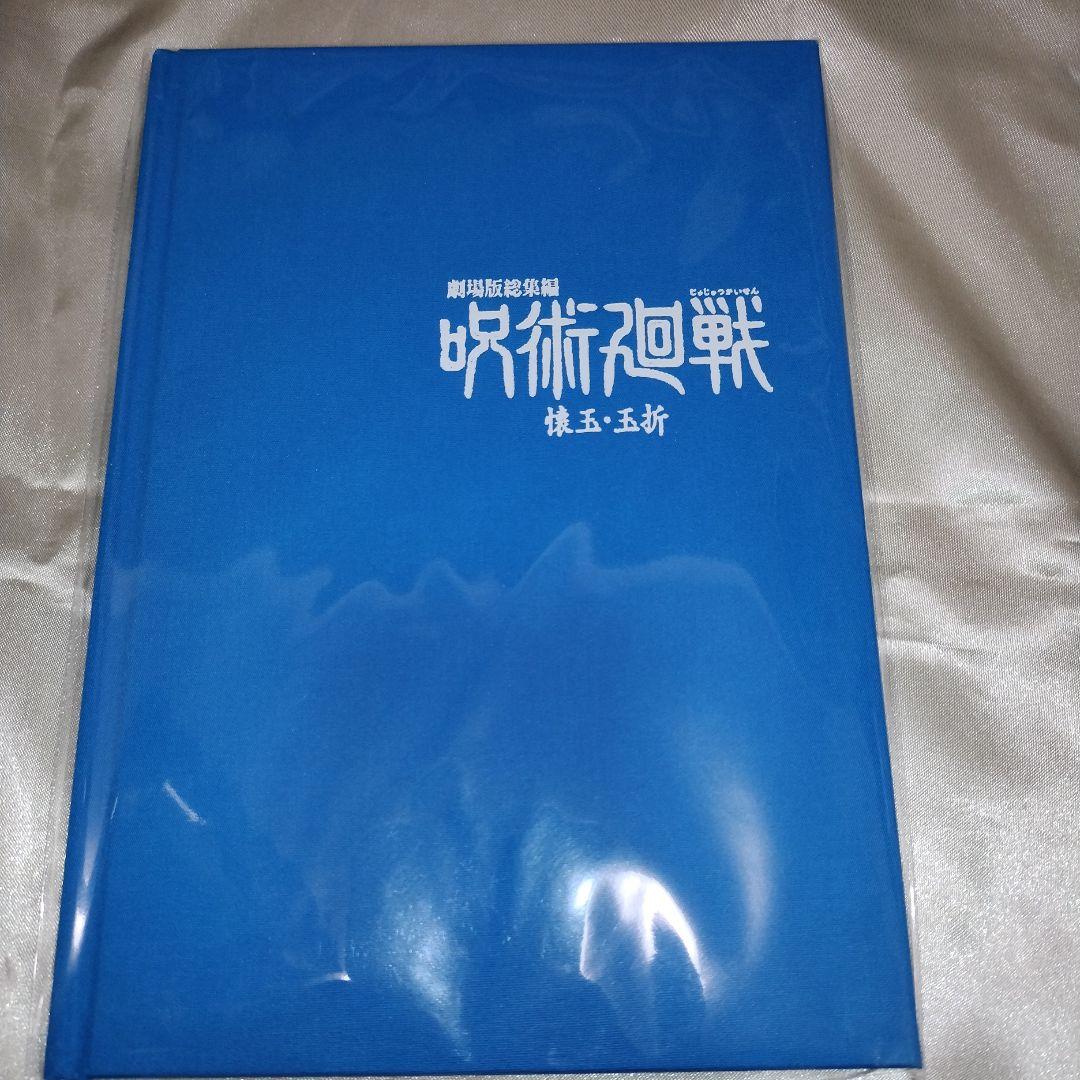 【新品未開封品】劇場版総集編　呪術廻戦　MAPPA　特典ブックレット
