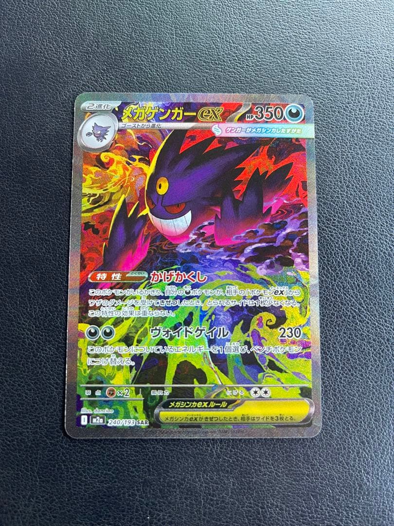 メガゲンガーEX SARポケモンカード