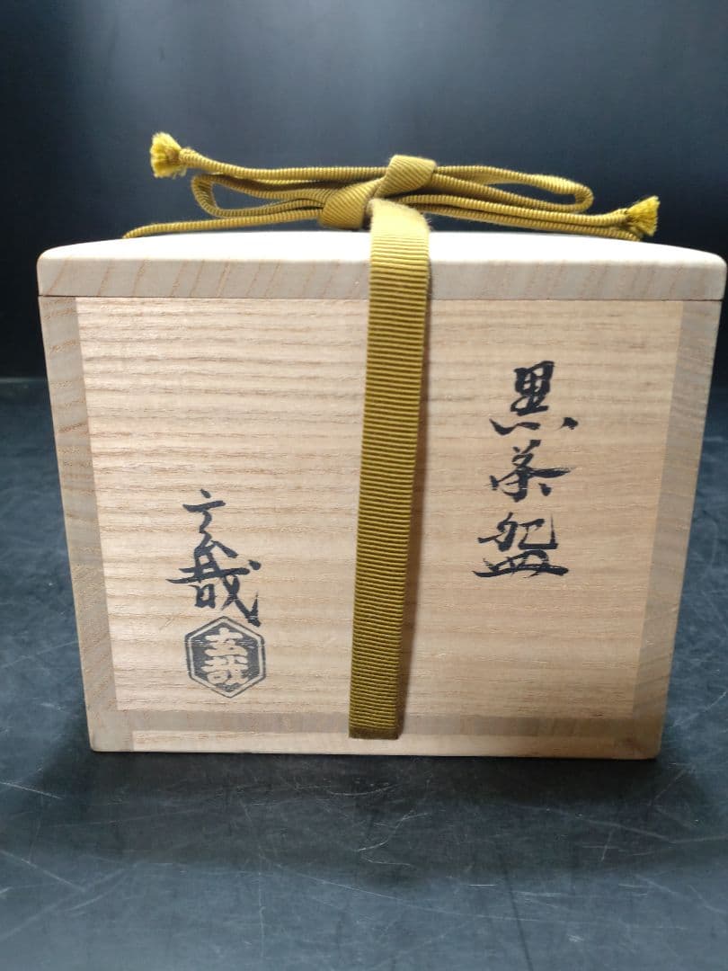 園部玄哉造　黒　茶碗　共箱