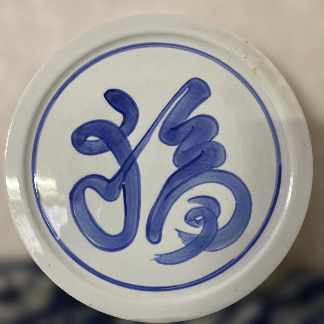 北大路魯山人　福　染付皿