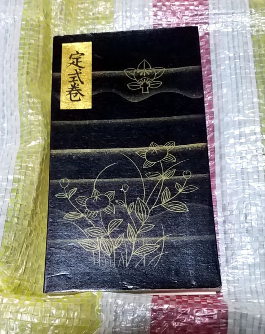 骨董品　書　和書　古文書　華道池坊家元43世　池坊専啓　直筆