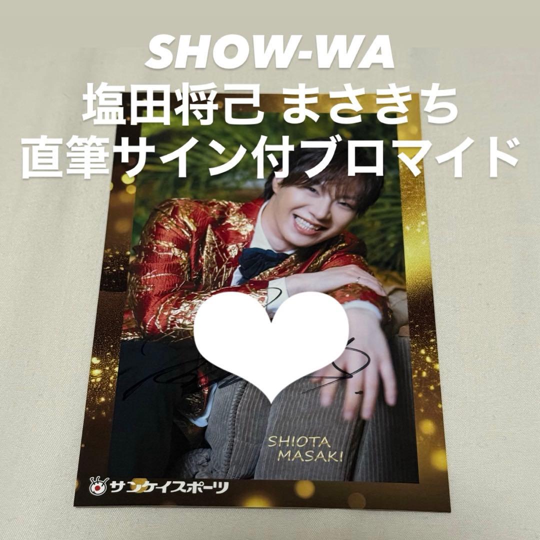 SHOW-WA 塩田将己 まさきち サイン入り ブロマイド サンケイスポーツ