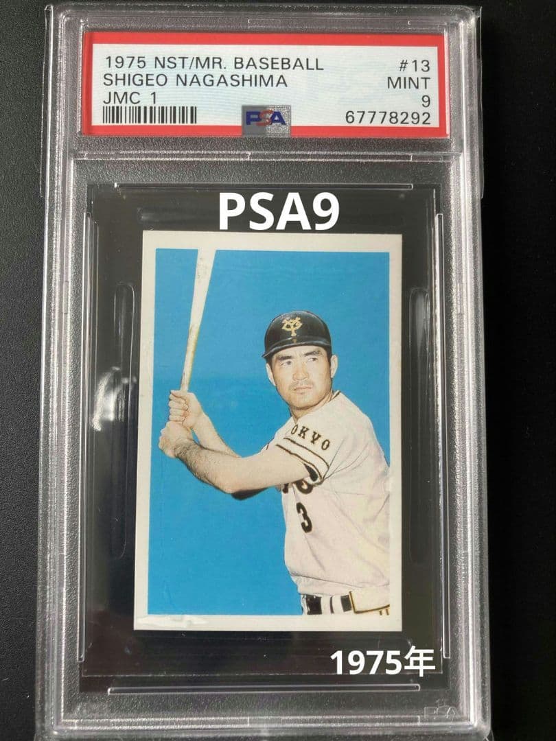 長嶋茂雄　世界1枚　PSA9 ミスター　No.13 野球カード　メンコ　長島茂雄