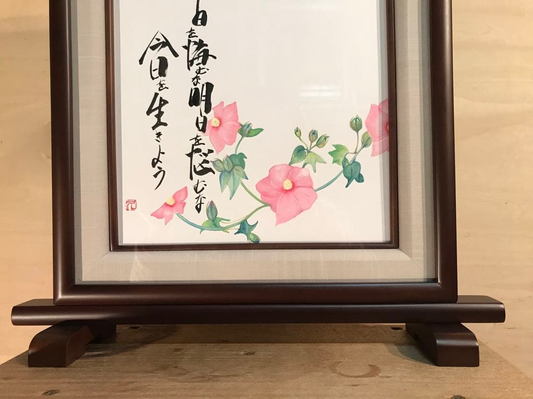 廣田久美子　「昨日を悔むな明日を悩むな今日を生きよう」　墨彩画　落款有り