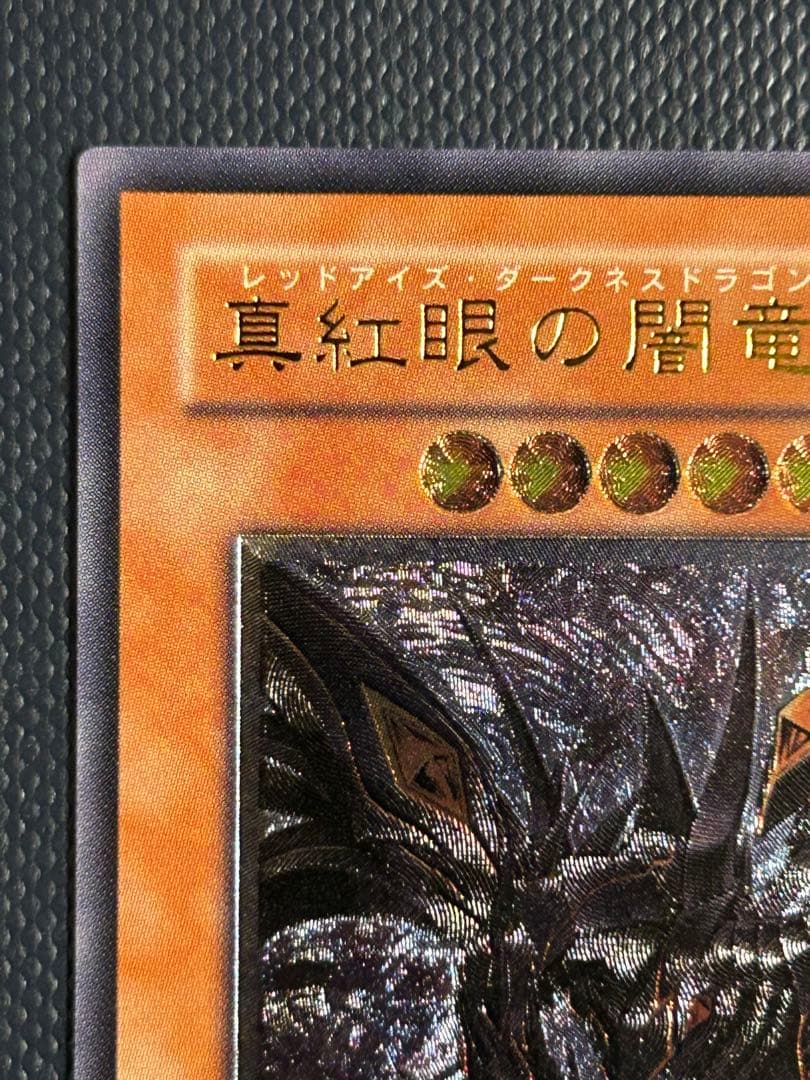 【美品】真紅眼の闇竜レリーフ レッドアイズダークネスドラゴン