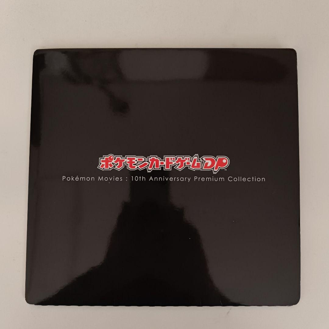 ポケモン映画 10周年 プレミアムコレクション