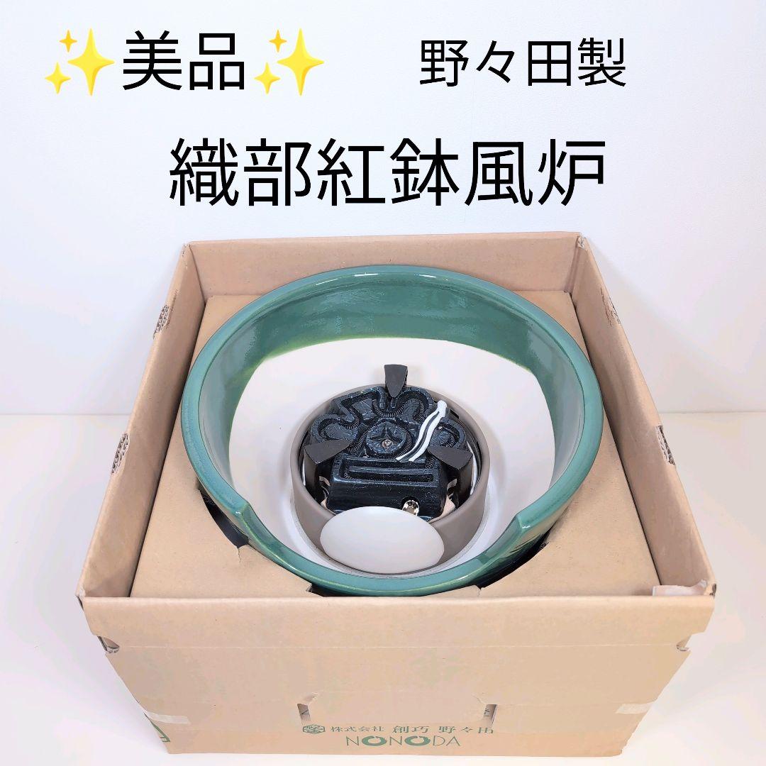 【未使用】 製造中止 野々田製 織部 電熱風炉 紅鉢型 裏千家向