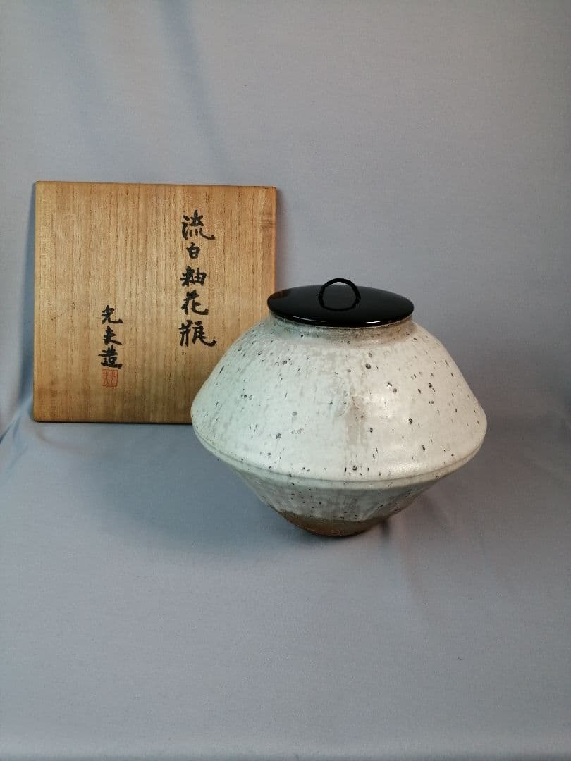 【茶道具】辻光夫作　流白釉花瓶・水指　水指273
