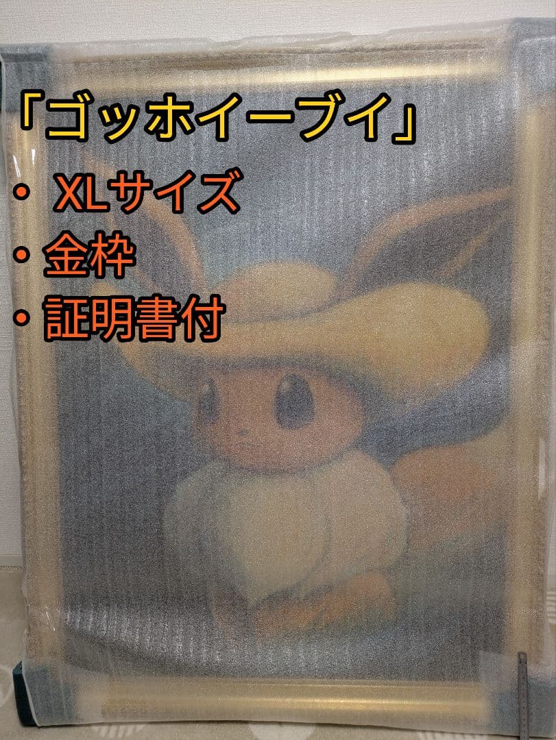 ゴッホ イーブイ 金枠 XL 証明書付き キャンバスアート ジクレー