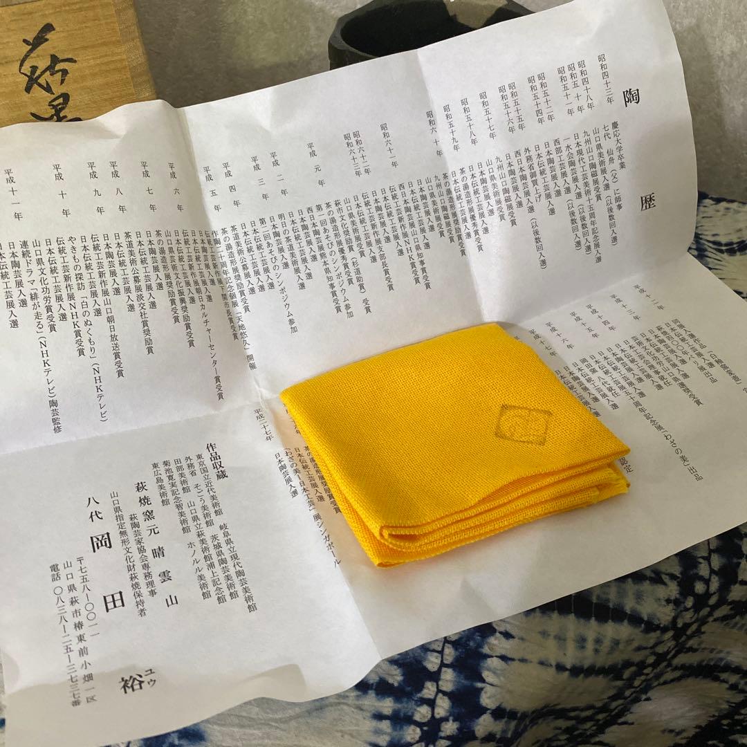 岡田裕　萩黒茶碗　茶道具